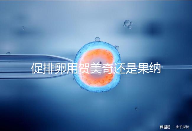 促排卵用賀美奇還是果納芬?熟知5個區(qū)別讓你選擇更無誤