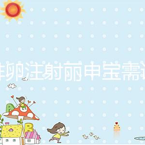 促排卵注射麗申寶需謹慎!這4大注意事項須提前了解