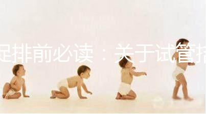 促排前必讀：關于試管拮抗劑方案，這8個問題都來看看