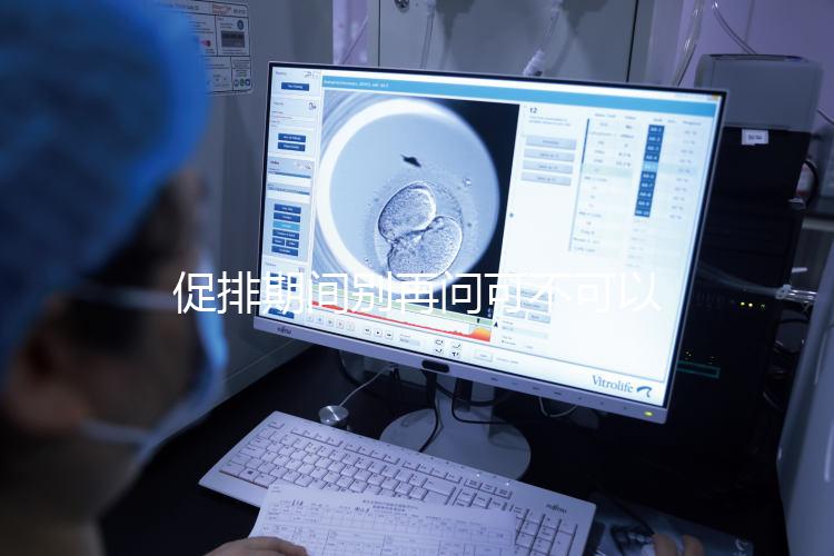 促排期間別再問可不可以天天做腹部針灸了，偶爾幾次沒問題