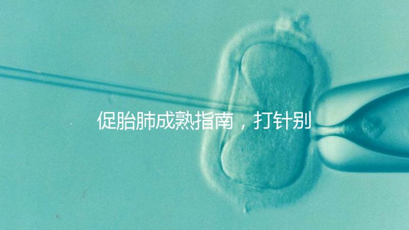 促胎肺成熟指南,打針別只知道用地塞米松藥了