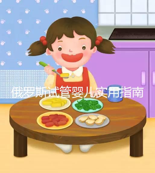 俄羅斯試管嬰兒實用指南:選擇靠譜中介需要注意這5點