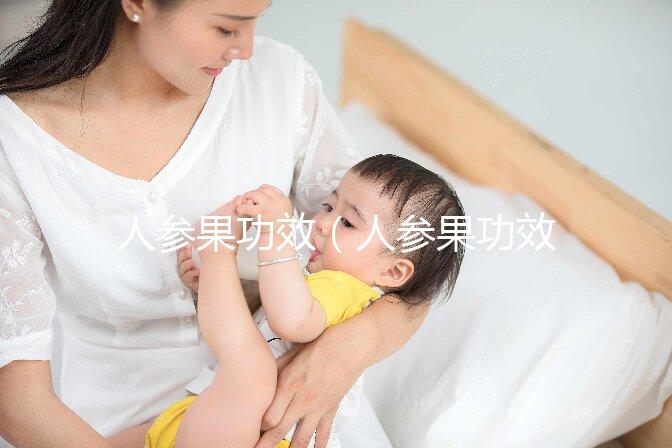 人參果功效（人參果功效作用及營養價值）