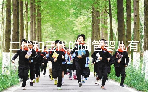 二代和三代的試管嬰兒有什么區(qū)別嗎？