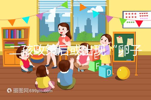 二孩政策后或出現(xiàn)“卵子荒”，想做“供卵試管”得等5年