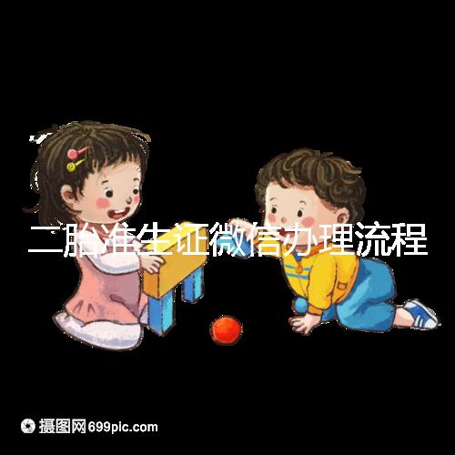 二胎準(zhǔn)生證微信辦理流程已上線，要準(zhǔn)備啥證件看完不迷茫