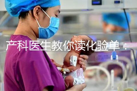 產科醫生教你讀化驗單：建卡時的六項檢查，意義分別是什么？