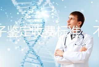 親子鑒定收費標準，不同地區費用不同！