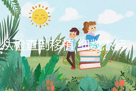 從檢查到移植 細數(shù)杰特寧(jetanin)試管嬰兒費用明細