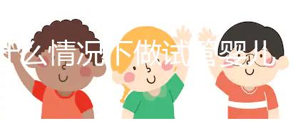 什么情況下做試管嬰兒（什么情況下做試管嬰兒和人工授精）