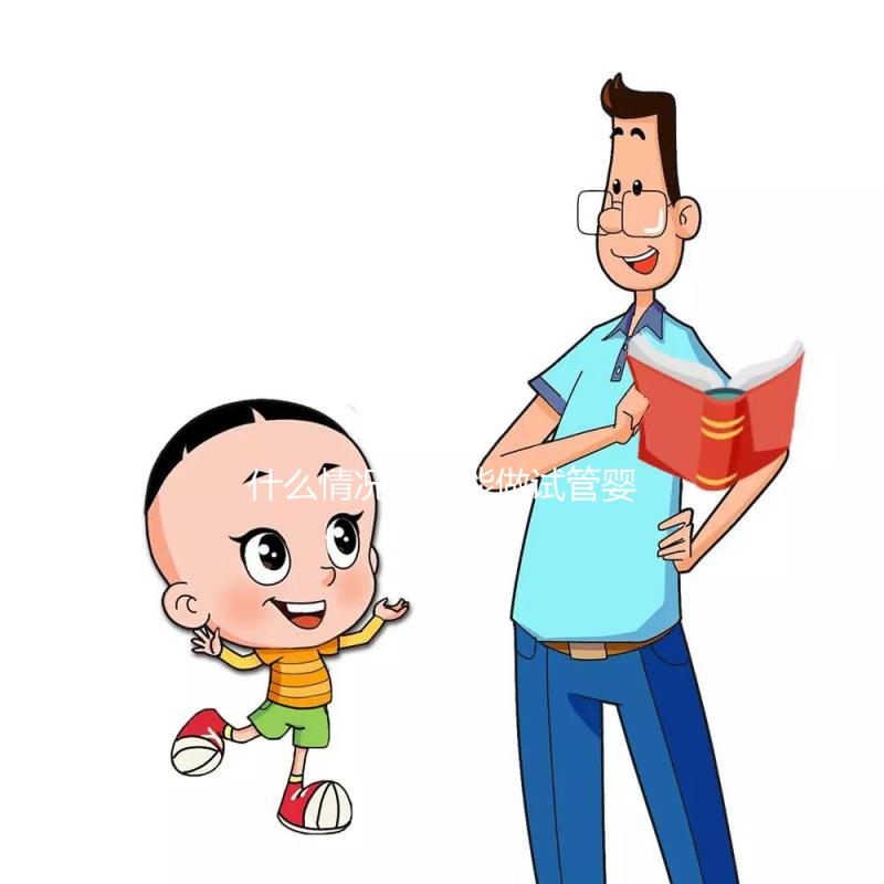 什么情況下不能做試管嬰兒？