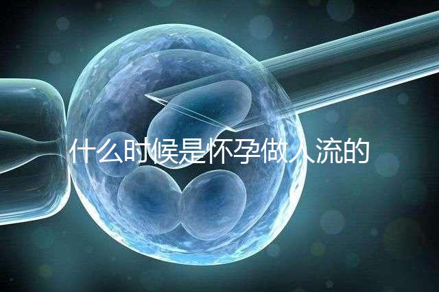 什么時(shí)候是懷孕做人流的最佳時(shí)機(jī)？
