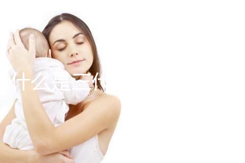 什么是三代試管嬰兒技術？哪些醫院可以做三代試管？