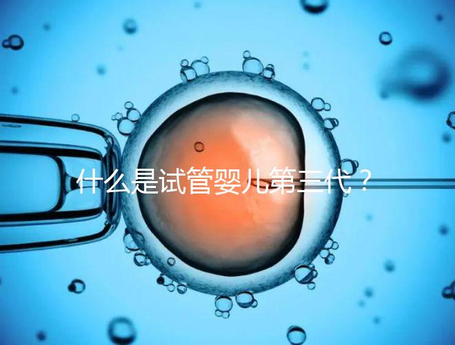 什么是試管嬰兒第三代？2025年技術流程全解析、適用人群與阻斷遺傳病原理深度揭秘