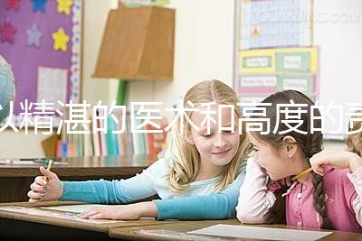 以精湛的醫(yī)術和高度的責任感去創(chuàng)造生命、傳遞幸福，為患者提供高品質、有溫度的多學科協(xié)同助孕診療服務。