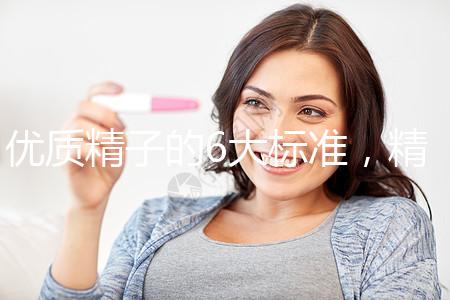 優(yōu)質(zhì)精子的6大標(biāo)準(zhǔn),精子質(zhì)量達(dá)標(biāo)實(shí)現(xiàn)好孕夢(mèng)