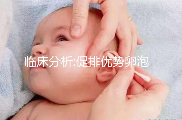 臨床分析:促排優勢卵泡過多,藥物