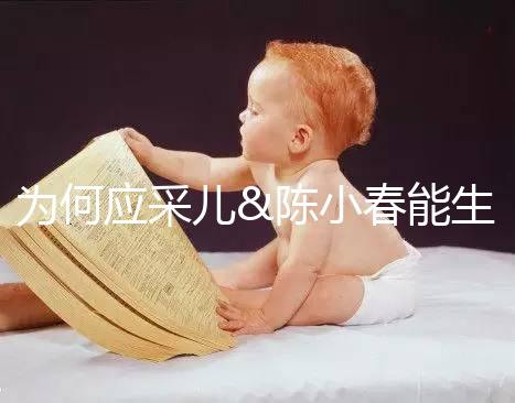 為何應采兒&陳小春能生二胎，你卻連一胎都這么難？