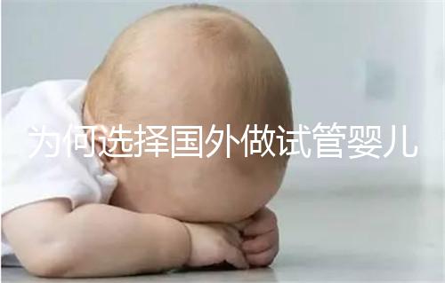為何選擇國外做試管嬰兒