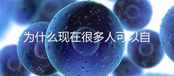 為什么現(xiàn)在很多人可以自然懷孕，但是都想選擇操作試管嬰兒？