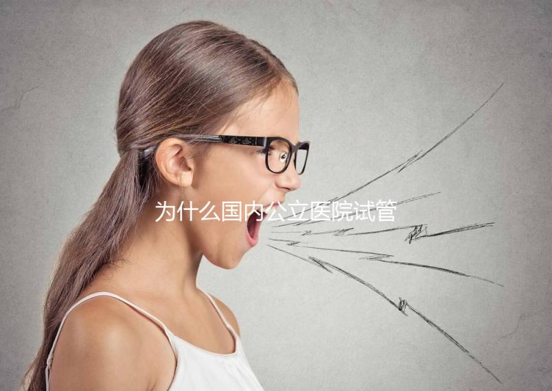 為什么國內公立醫院試管成功率較低？