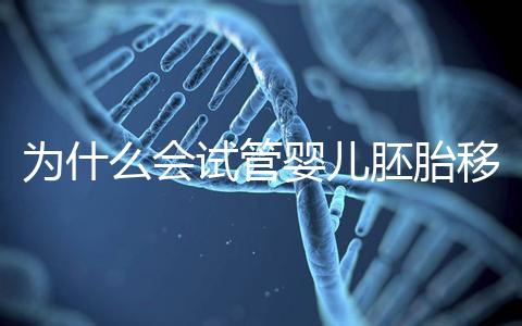 為什么會試管嬰兒胚胎移植反復著床失??？該怎么辦呢？