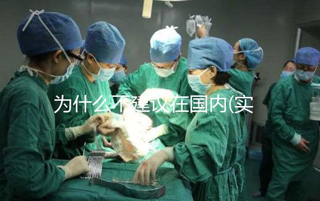 為什么不建議在國內(實驗室)做試管嬰兒？