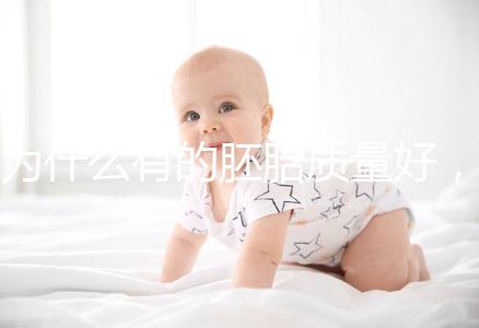 為什么有的胚胎質(zhì)量好，有的質(zhì)量差？