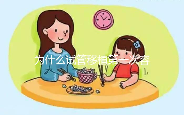 為什么試管移植第一次容易失敗？醫(yī)生肯定不會(huì)說這些...