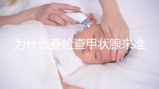 為什么要檢查甲狀腺來(lái)準(zhǔn)備懷孕？如果功能正常，胎兒發(fā)育不受影響，這一點(diǎn)不容忽視！