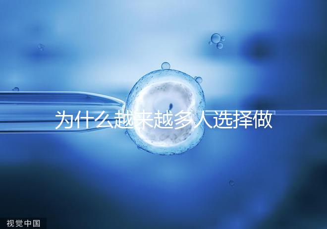 為什么越來越多人選擇做試管嬰兒了？