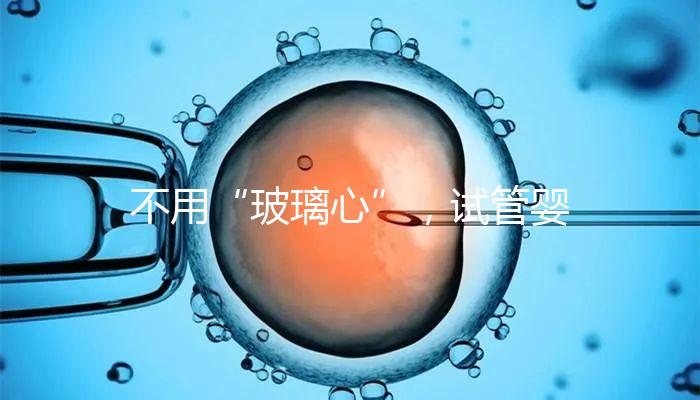 不用“玻璃心”，試管嬰兒移植后出血的原因在這里！