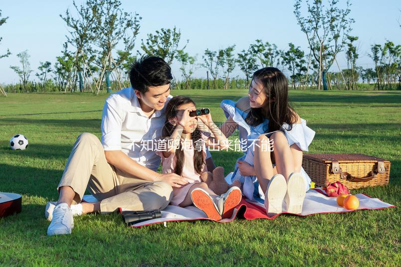 不知道卵泡拿出來(lái)能不能知道是不是空的，真的分享速度