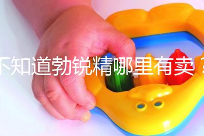 不知道勃銳精哪里有賣？正規(guī)購(gòu)買渠道匯總助“好孕”