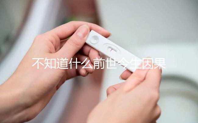 不知道什么前世今生因果才會(huì)有雙胞胎看這，民間傳言別全信