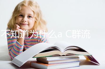 不知道為什么a C群流腦6歲以上就不打了？掌握時間很重要