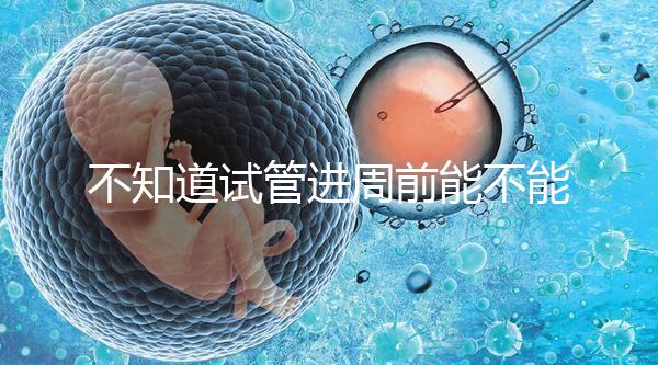 不知道試管進(jìn)周前能不能吃逍遙丸，效果一目了然