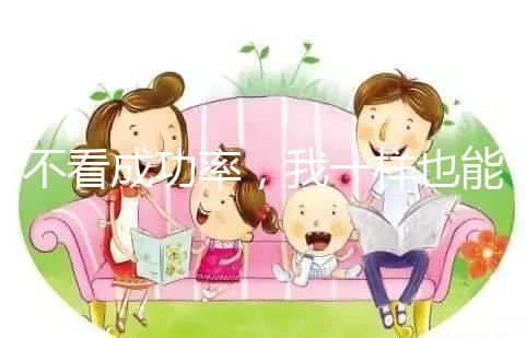 不看成功率，我一樣也能知道舟山婦幼做試管多少錢！