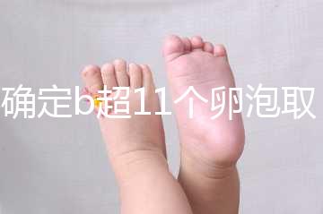 不確定b超11個卵泡取出13個異常戳，收集試管