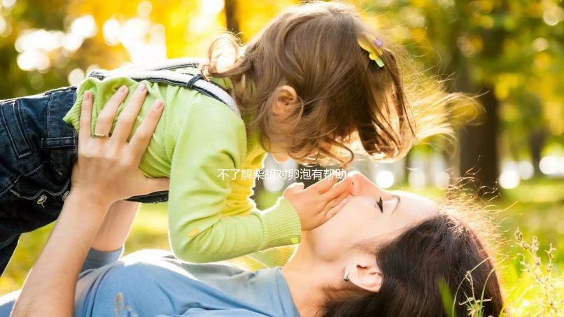 不了解柴胡對(duì)卵泡有幫助，不進(jìn)來(lái)看，加珍珠母泡水效果更好