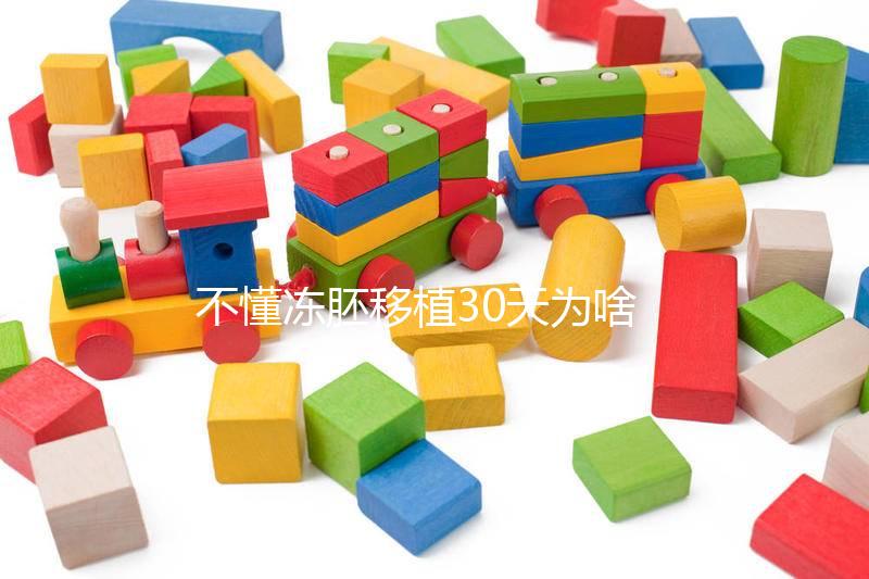 不懂凍胚移植30天為啥會出血進(jìn)，是不是著床了一篇講清