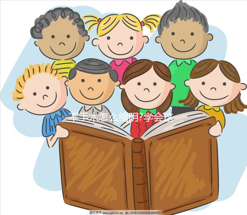 不手術怎么縮陰?學會這4種方法在家就能縮陰