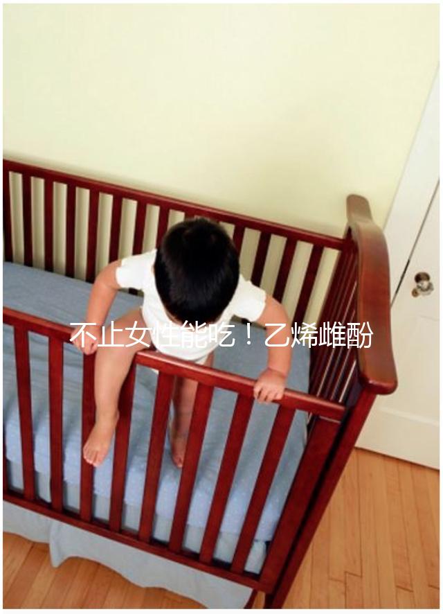 不止女性能吃！乙烯雌酚對男性也有好處,3個作用了解下