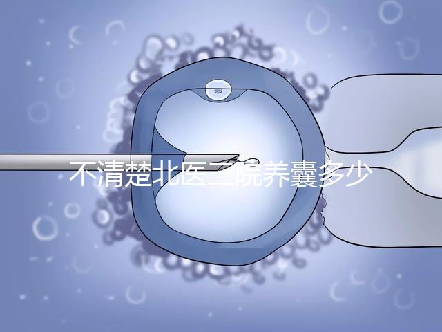 不清楚北醫三院養囊多少錢戳，5k處理非謠言