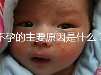 不孕的主要原因是什么？