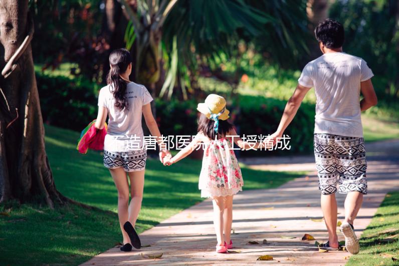 不造唐都醫(yī)院人工授精成功率？真實案例告知你答案