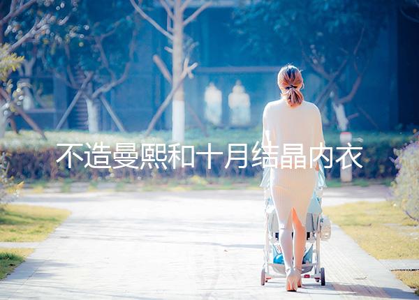 不造曼熙和十月結(jié)晶內(nèi)衣哪個(gè)更好看，誰(shuí)更好穿60s弄清楚