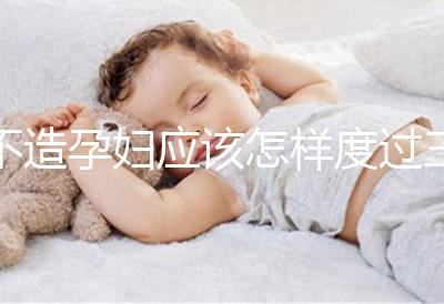 不造孕婦應(yīng)該怎樣度過三伏天請(qǐng)進(jìn)，適不適合上班工作分人