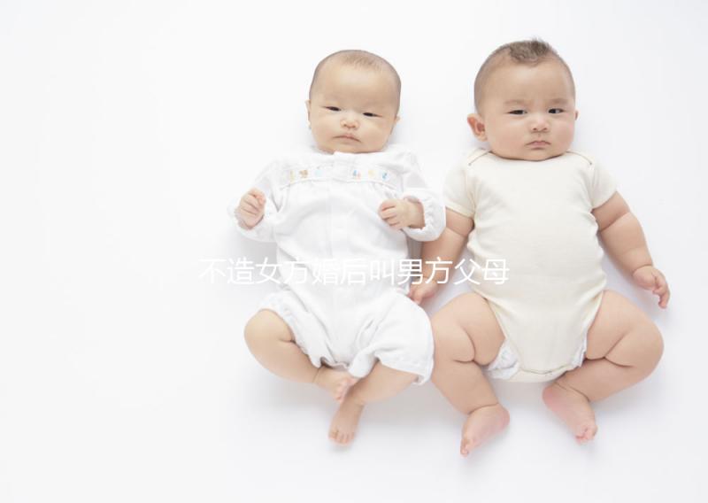 不造女方婚后叫男方父母看這個，不同地區有差異