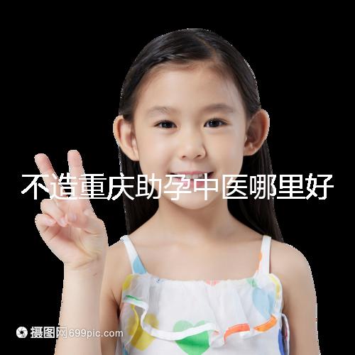 不造重慶助孕中醫哪里好來瞧，看看2024專家排名立馬get